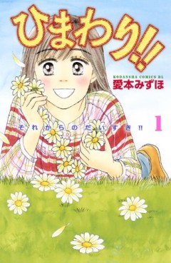 Manga - Manhwa - Himawari!! - Sore Kara no Daisuki!! jp Vol.1
