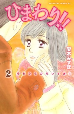 Manga - Manhwa - Himawari!! - Sore Kara no Daisuki!! jp Vol.2