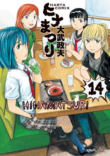 Manga - Manhwa - Hina Matsuri jp Vol.14
