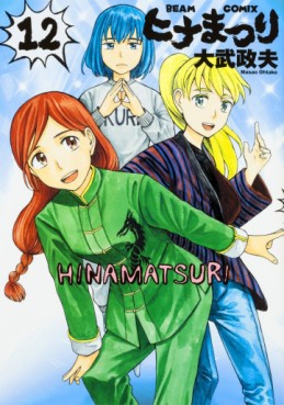 Manga - Manhwa - Hina Matsuri jp Vol.12