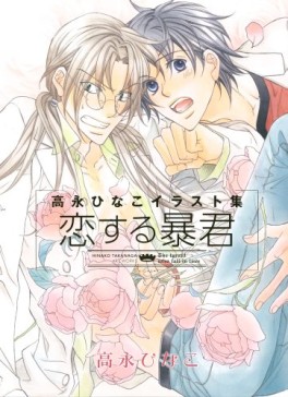 Manga - Manhwa - Hinako Takanaga - Artbook - Koi Suru Bô-kun jp Vol.0