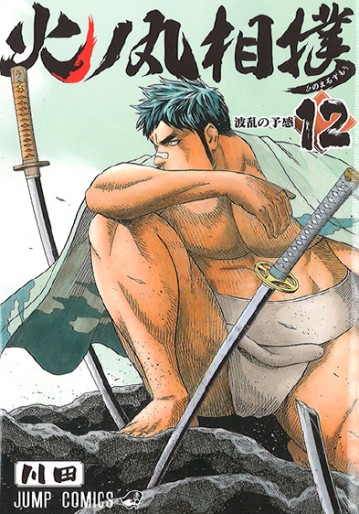 Manga - Manhwa - Hinomaru Zumô jp Vol.12