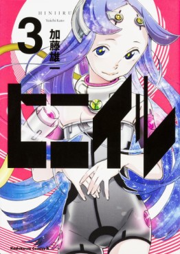 Manga - Manhwa - Hiniiru jp Vol.3