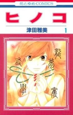 Manga - Manhwa - Hinoko jp Vol.1