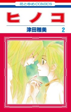 Manga - Manhwa - Hinoko jp Vol.2