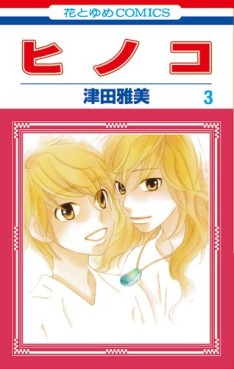 Manga - Manhwa - Hinoko jp Vol.3