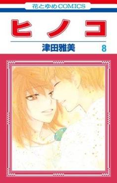 Manga - Manhwa - Hinoko jp Vol.8