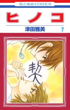 Manga - Manhwa - Hinoko jp Vol.7