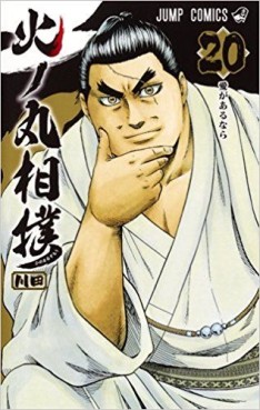 Manga - Manhwa - Hinomaru Zumô jp Vol.20