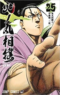 Manga - Manhwa - Hinomaru Zumô jp Vol.25
