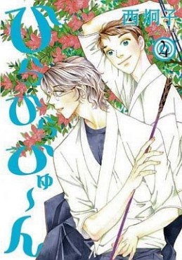 Manga - Manhwa - Hira Hira Hyûn jp Vol.4