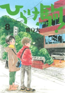 Manga - Manhwa - Hirake Koma jp Vol.8