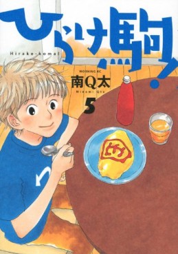 Manga - Manhwa - Hirake Koma jp Vol.5