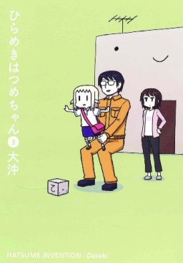Manga - Manhwa - Hirameki Hatsume-chan jp Vol.3