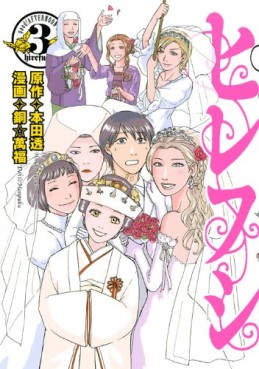 Manga - Manhwa - Hirefushi jp Vol.3
