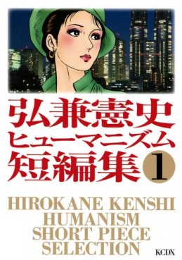 Manga - Manhwa - Kenshi Hirokane - Humanism Tanpenshû jp Vol.1