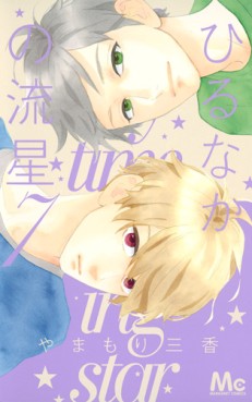 Manga - Manhwa - Hirunaka no Ryûsei jp Vol.7