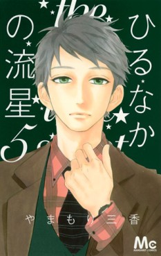 Manga - Manhwa - Hirunaka no Ryûsei jp Vol.5