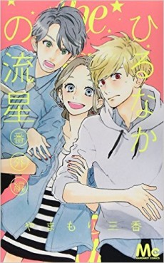 Manga - Manhwa - Hirunaka no Ryûsei - Bangai-hen jp Vol.0