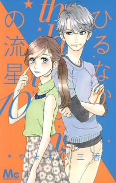 Manga - Manhwa - Hirunaka no Ryûsei jp Vol.10