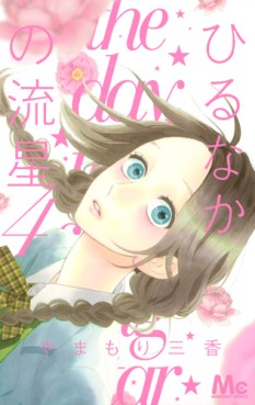 Manga - Manhwa - Hirunaka no Ryûsei jp Vol.4