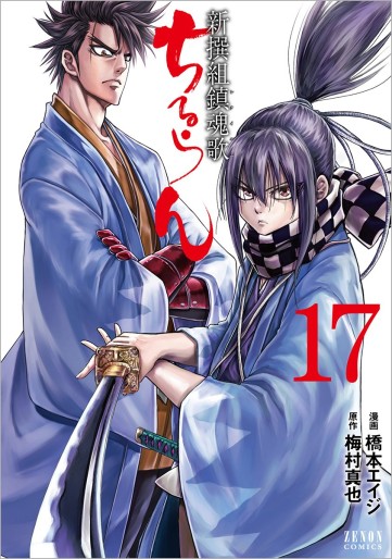 Manga - Manhwa - Chiruran - Shinsengumi Chinkonka jp Vol.17