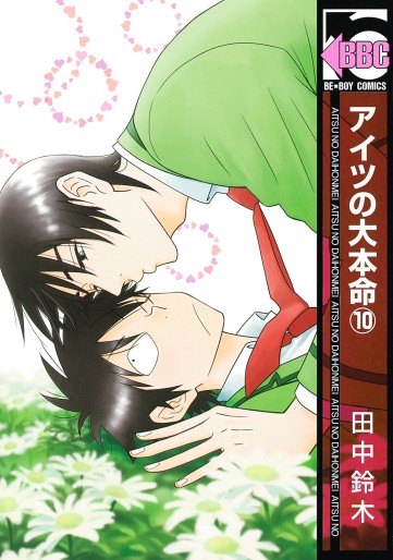 Manga - Manhwa - Aitsu no Daihonmei jp Vol.10