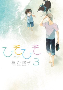 Manga - Manhwa - Hisohiso -Silent Voice- jp Vol.3
