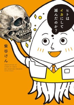Manga - Manhwa - Hito ha ika ni shite shinda noka? jp