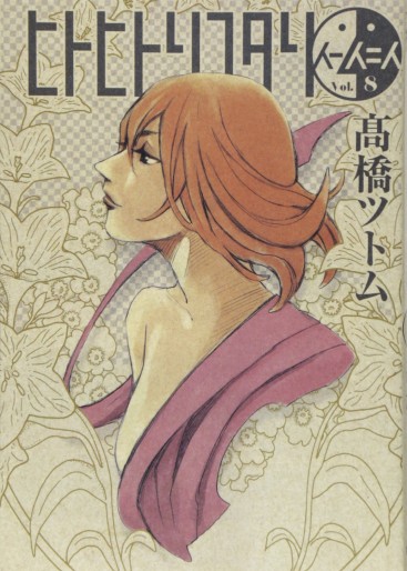 Manga - Manhwa - Hito Hitori Futari jp Vol.8