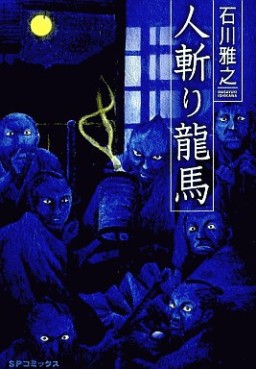 Manga - Manhwa - Hitokiri Ryôma jp