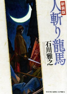 Hitokiri Ryôma - Shônen Gahosha Edition jp