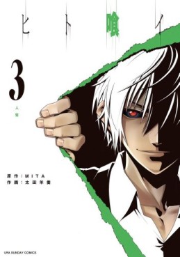Manga - Manhwa - Hito Kui jp Vol.3