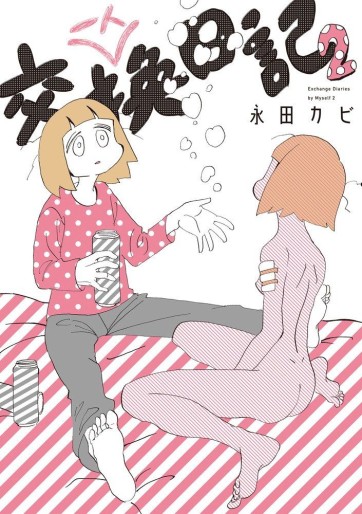 Manga - Manhwa - Hitori Koukan Nikki jp Vol.2