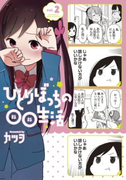 Manga - Manhwa - Hitoribocchi no OO Seikatsu jp Vol.2