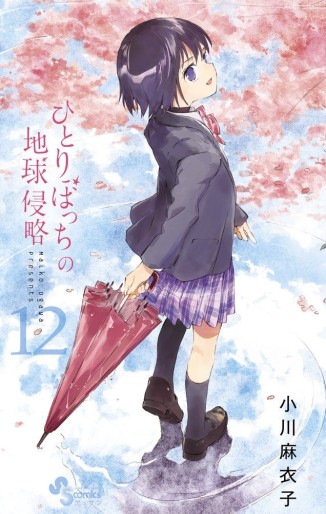 Manga - Manhwa - Hitoribocchi no Chikyû Shinryaku jp Vol.12