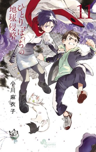Manga - Manhwa - Hitoribocchi no Chikyû Shinryaku jp Vol.11