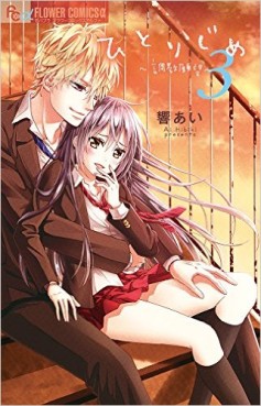 Manga - Manhwa - Hitorijime - Chôkyô Ganbô jp Vol.3
