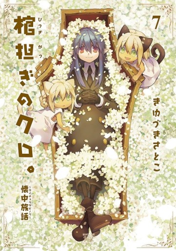 Manga - Manhwa - Hitsugi Katsugi no Kuro jp Vol.7