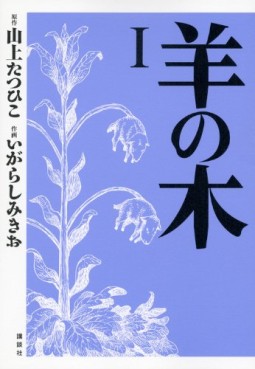 Manga - Manhwa - Hitsuji no Ki jp Vol.1