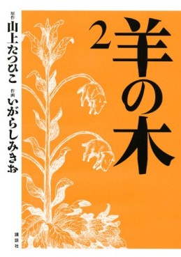 Manga - Manhwa - Hitsuji no Ki jp Vol.2