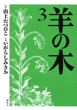 Manga - Manhwa - Hitsuji no Ki jp Vol.3