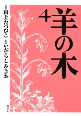 Manga - Manhwa - Hitsuji no Ki jp Vol.4