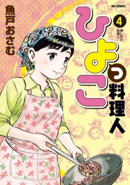 Manga - Manhwa - Hiyokko Ryôrijin jp Vol.4