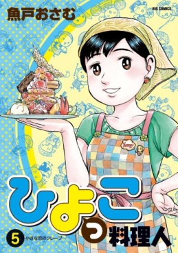 Manga - Manhwa - Hiyokko Ryôrijin jp Vol.5