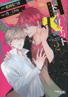 Manga - Manhwa - HK Dragnet jp Vol.2