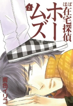 Hobo Zaitaku Tantei Holmes jp Vol.2
