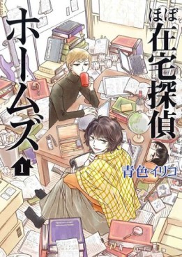 Manga - Hobo Zaitaku Tantei Holmes vo