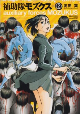 Manga - Manhwa - Hojotai Mozukusu jp Vol.2