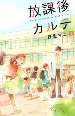 Manga - Manhwa - Hôkago Karte jp Vol.2